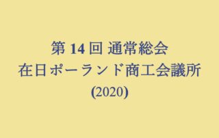 第14回通常総会